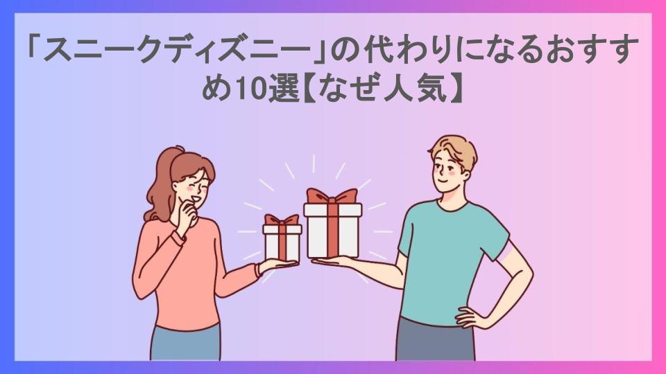 「スニークディズニー」の代わりになるおすすめ10選【なぜ人気】